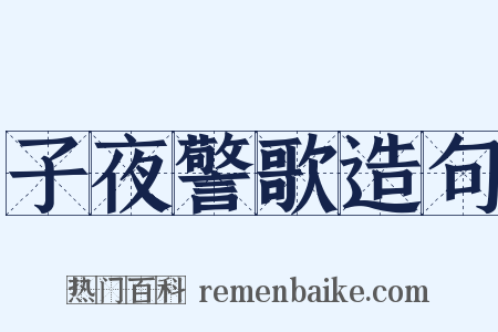 子夜警歌造句是什么意思的图片